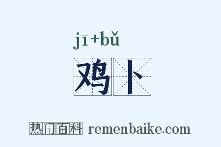 鸡卜是什么意思的图片